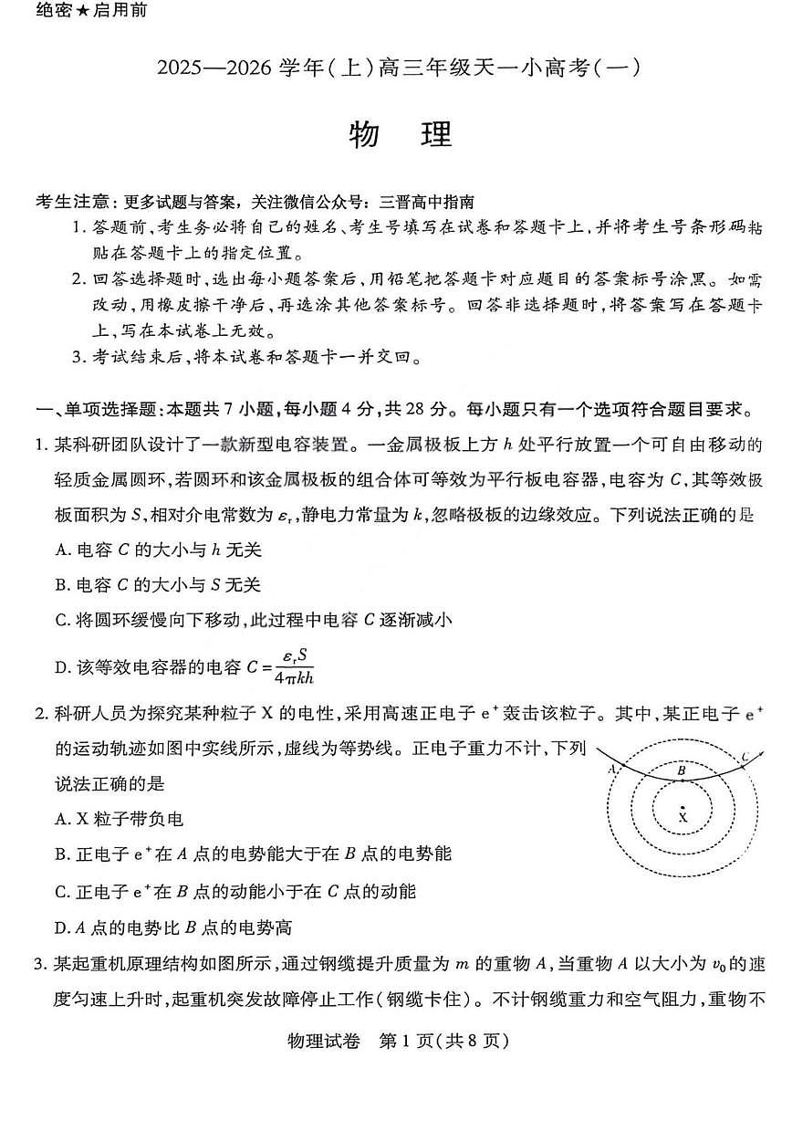 山西省2026届高三上学期11月期中天一小高考(一)物理试卷+答案第1页