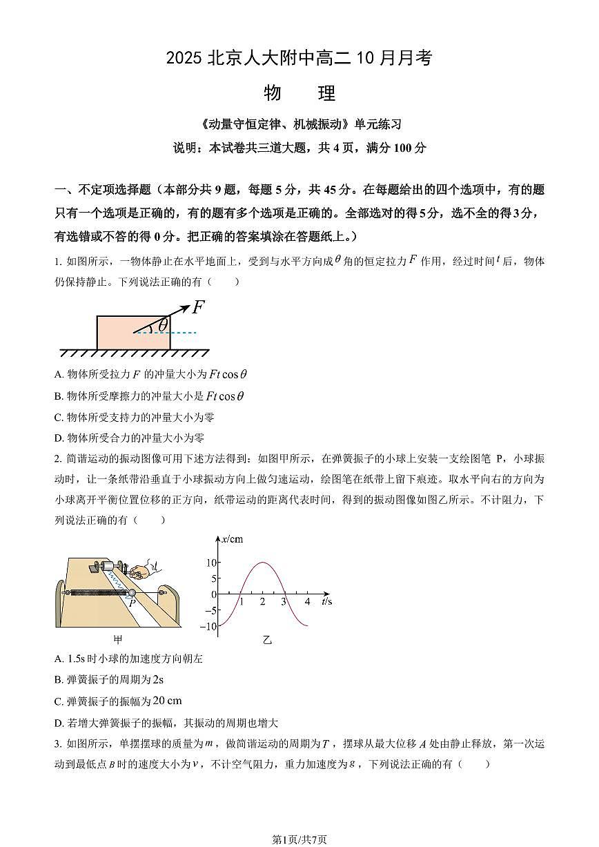 2025北京人大附中高二上10月月考物理（教师版）试卷第1页