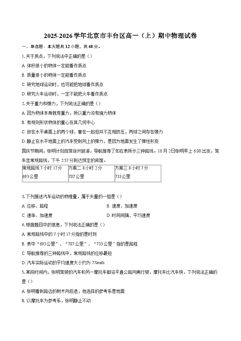 2025-2026学年北京市丰台区高一（上）期中物理试卷-自定义类型第1页