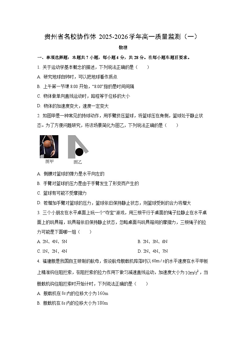 贵州省名校协作体2025-2026学年高一上学期11月期中物理试卷（学生版）第1页