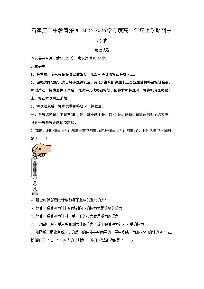 河北省石家庄市二中教育集团2025-2026学年高一上学期期中考试物理试卷（学生版）第1页