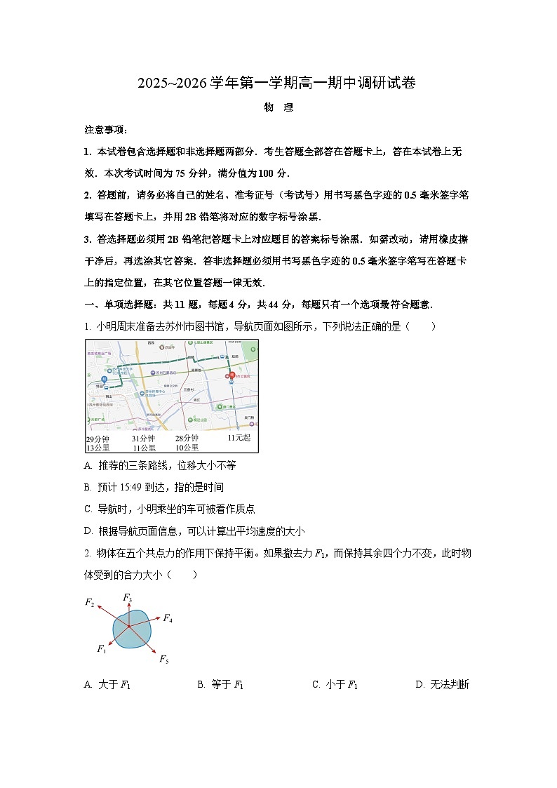 江苏省苏州市2025-2026学年高一上学期期中阳光调研物理试卷（学生版）第1页