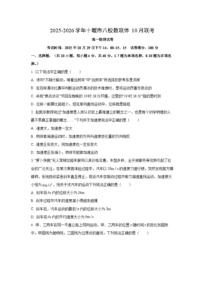 湖北省十堰市八校教联体学校2025-2026学年高一上学期10月月考物理试卷（学生版）第1页