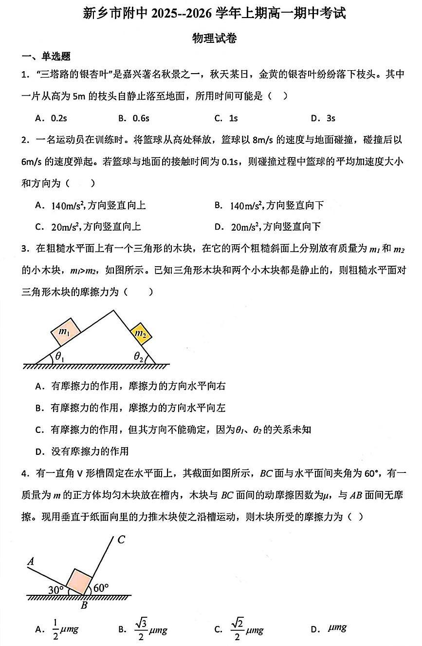 河南省新乡市河南师范大学附属中学2025-2026学年高一上学期11月期中考试物理试题第1页