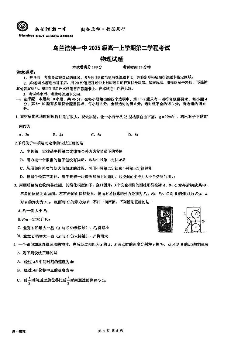 内蒙古自治区乌兰浩特第一中学2025-2026学年高一上学期期中考试物理试题第1页