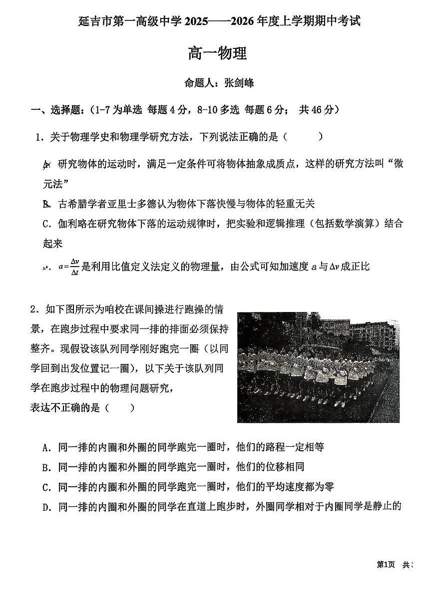 吉林省延吉市第一高级中学2025-2026学年高一上学期期中考试物理试卷第1页