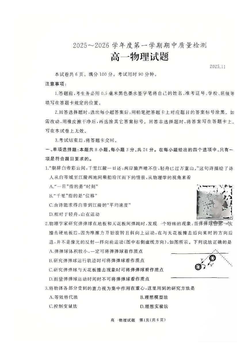 山东省枣庄市滕州市2025-2026学年高一上学期11月期中物理试题第1页