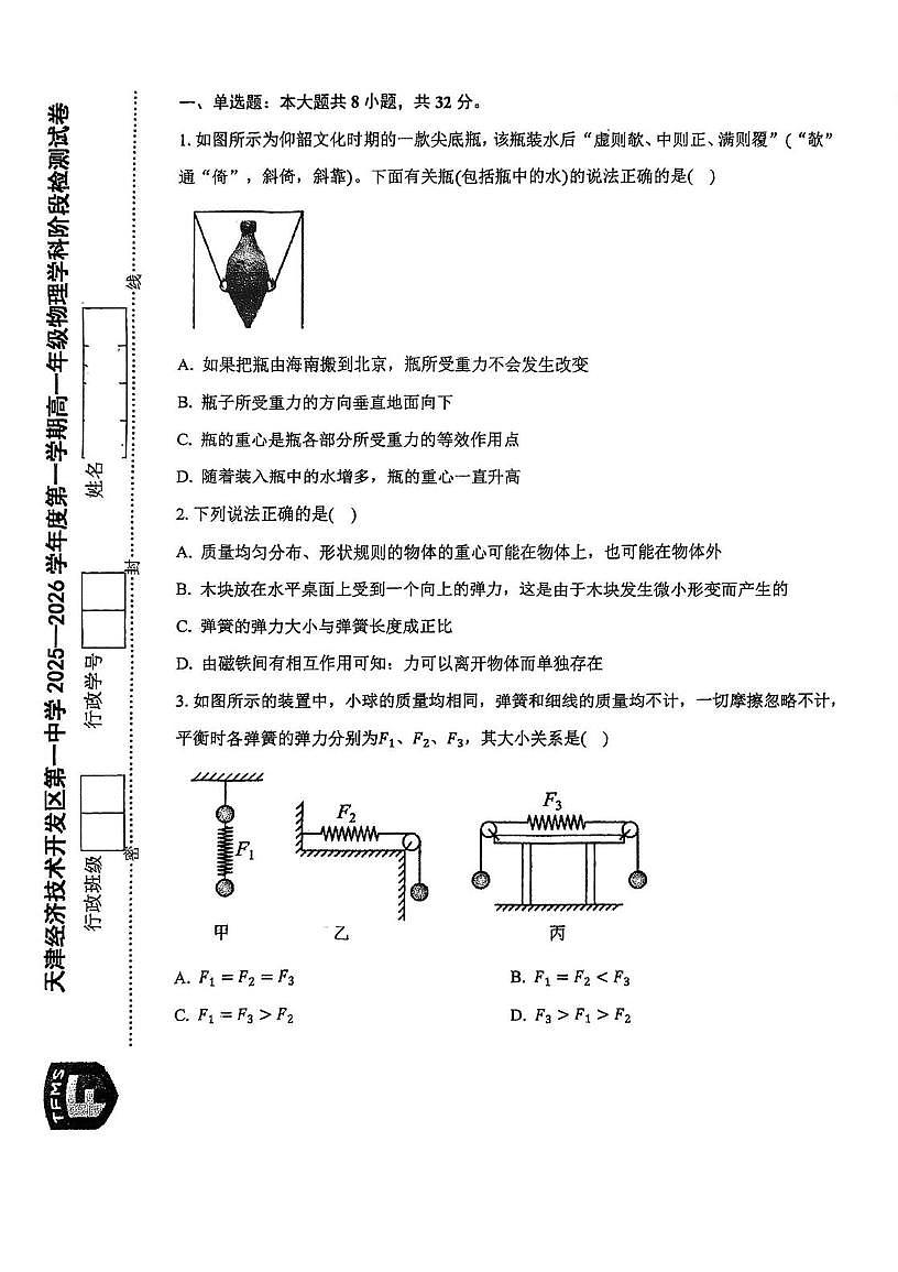 天津市经济技术开发区第一中学2025-2026学年高一上学期11月期中物理试题第1页
