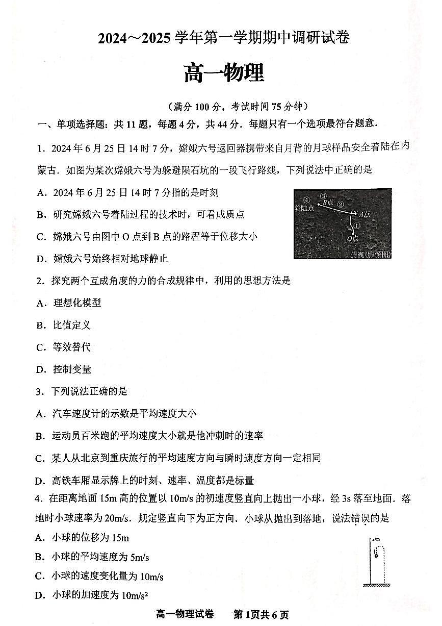 江苏省宿迁市泗阳县2024-2025学年高一上学期11月期中物理试题第1页