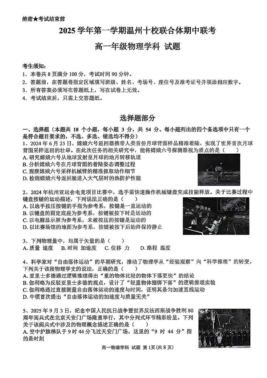 浙江省温州十校联合体2025-2026学年高一上学期11月物理期中联考试卷（含答案）第1页
