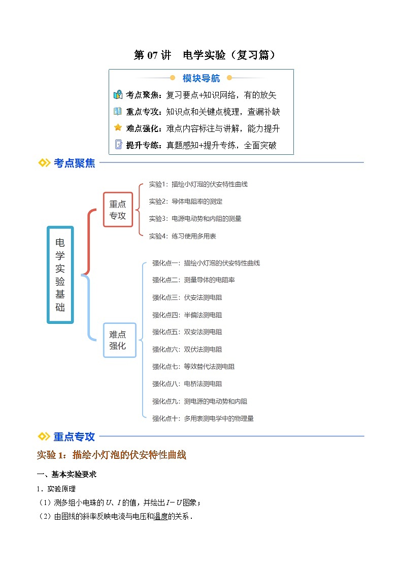 ①寒假复习-第07讲 电学实验（学生版）2025年高二物理寒假衔接讲练 (人教版)第1页