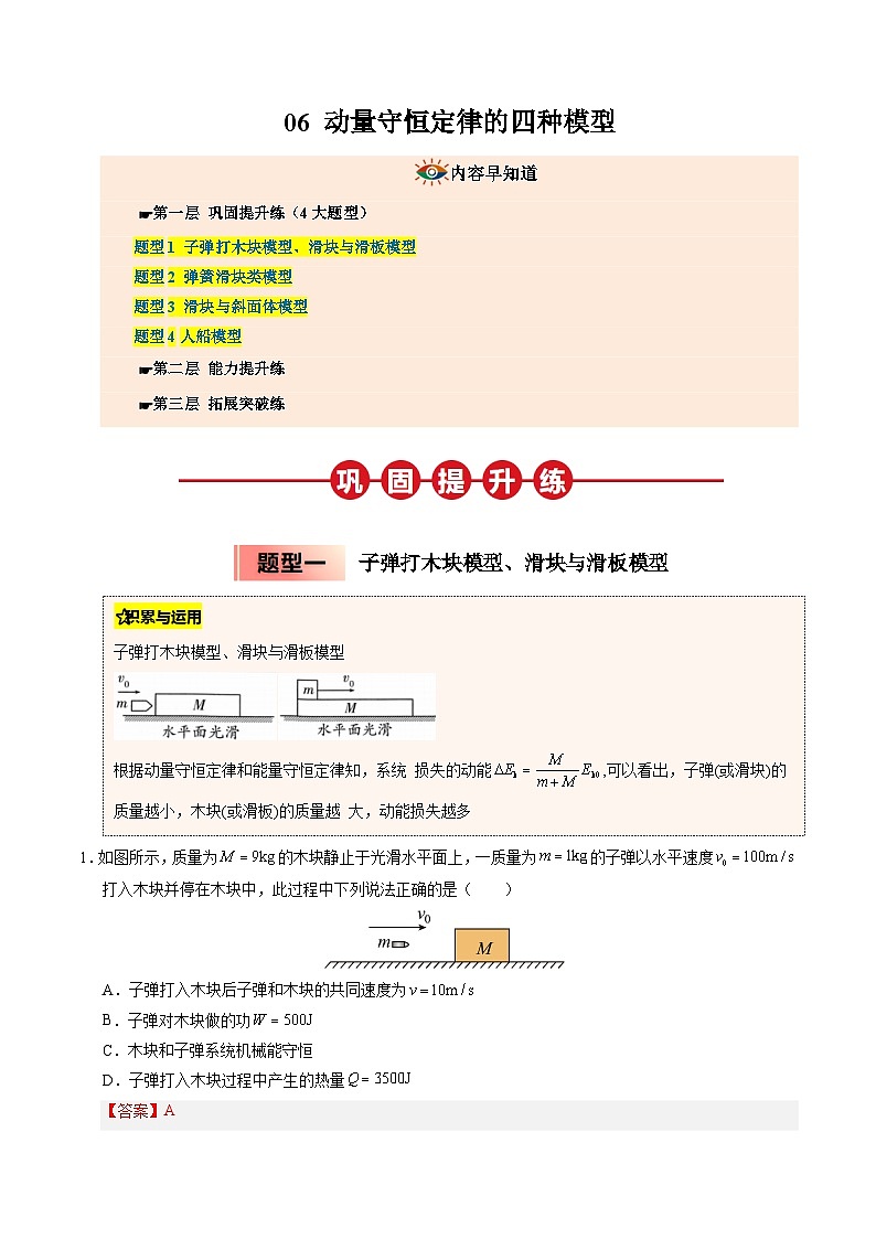 ③寒假提升练-06 动量守恒定律的四种模型（教师版）2025年高二物理寒假衔接讲练 (人教版)第1页