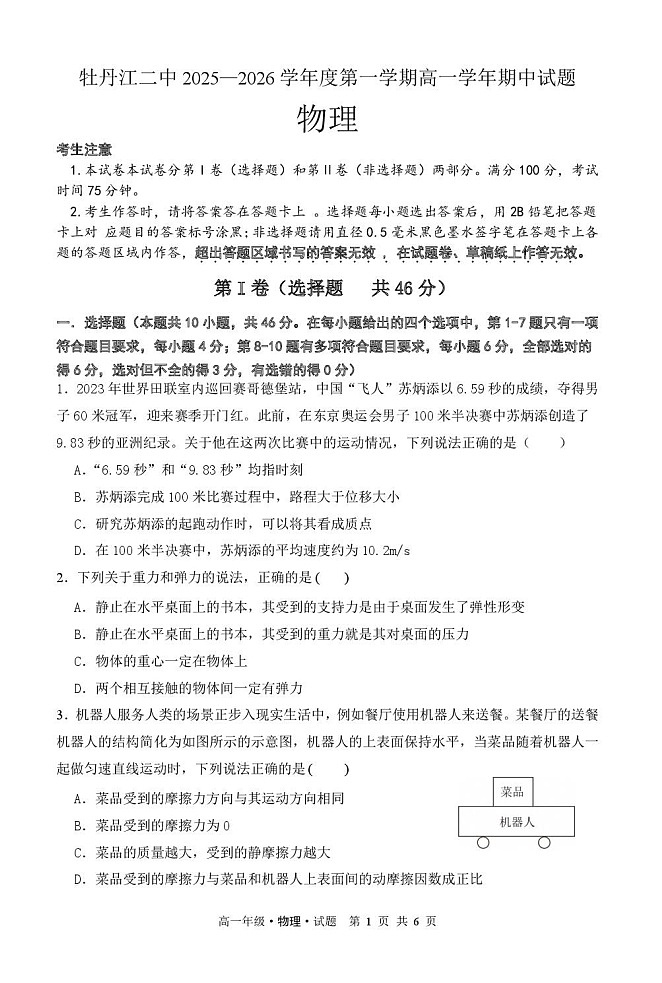黑龙江省牡丹江市2025-2026学年高一上学期11月期中考试物理试卷第1页