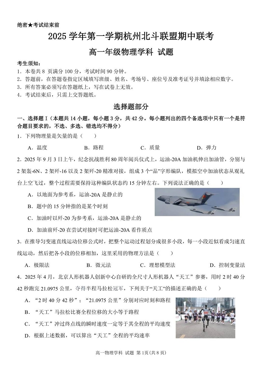 浙江省北斗联盟2025-2026学年高一上学期11月期中考试物理试卷第1页
