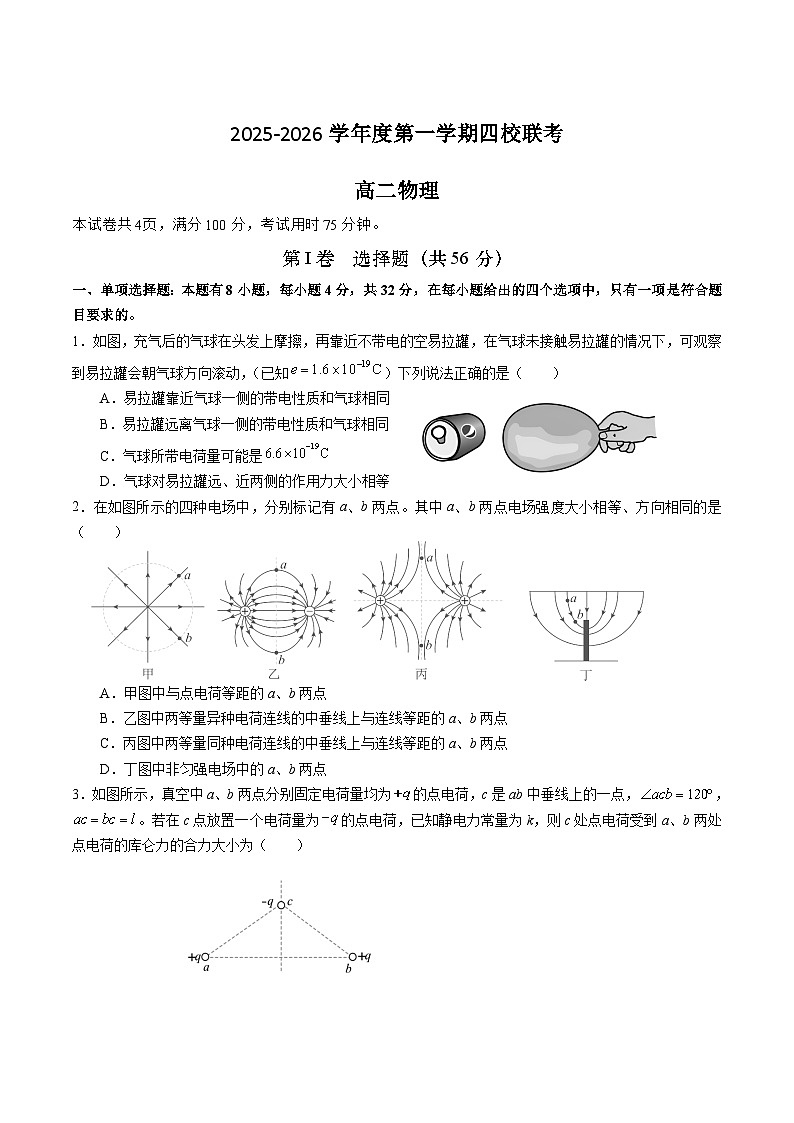 广东省东莞市四校联考2025-2026学年高二上学期10月月考物理试卷（Word版附答案）第1页