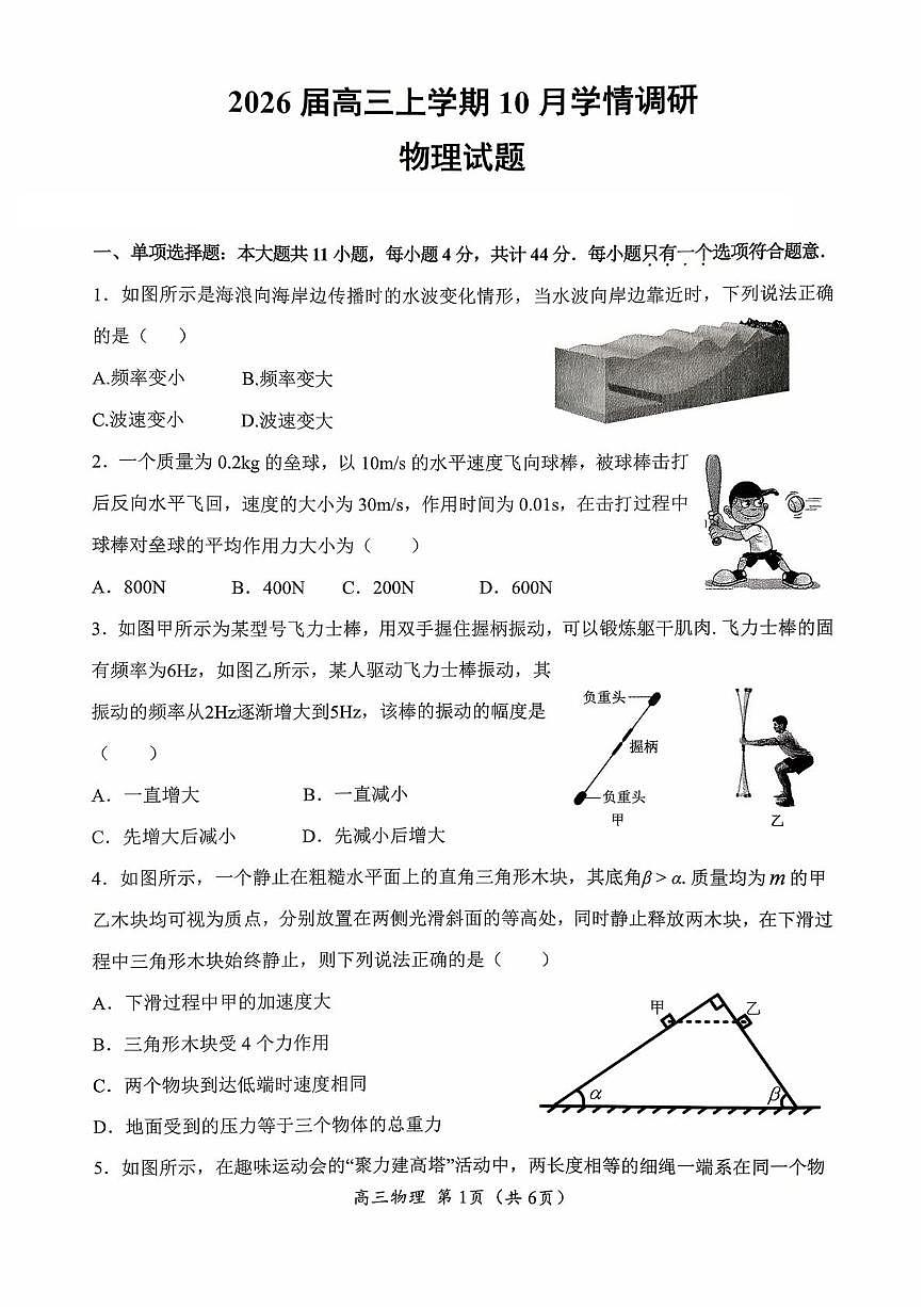 江苏省南京市、镇江市、徐州市联盟校2026届高三上学期10月学情调研物理试卷（PDF版附答案）第1页