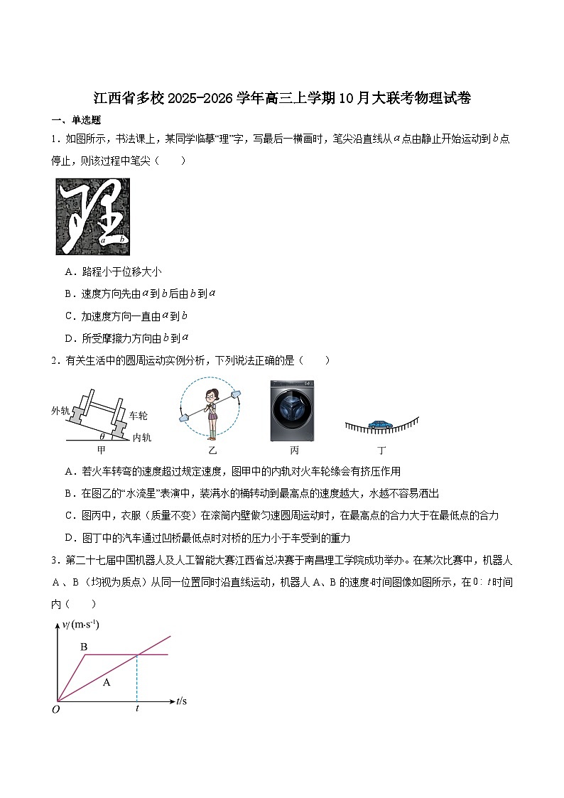 江西省多校2026届高三上学期10月联考物理试卷（Word版附答案）第1页