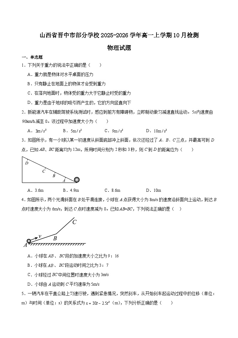 山西省晋中市部分学校2025-2026学年高一上学期10月检测物理试卷（Word版附答案）第1页