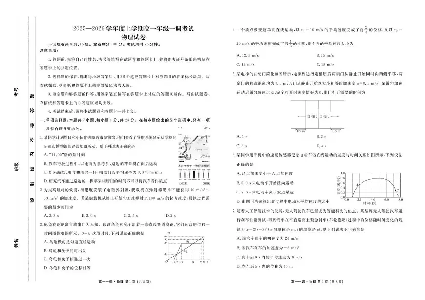 云南省多校2025-2026学年高一上学期一调考试物理试卷（PDF版附解析）第1页