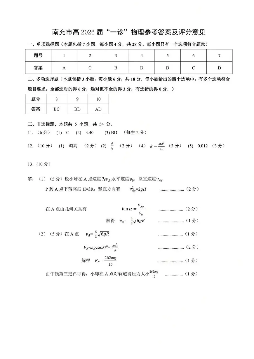 2026届南充一诊物理答案第1页