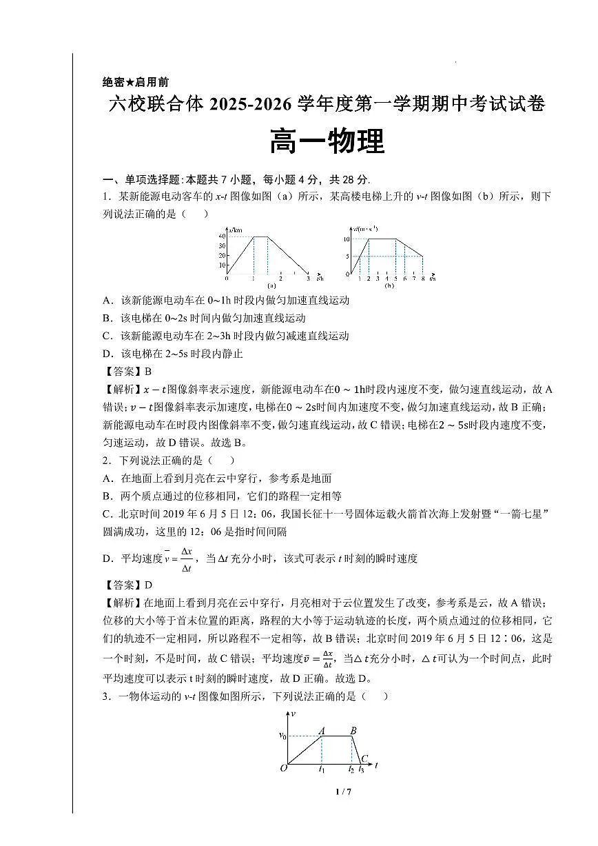 六校联合体2025-2026学年度第一学期期中考试试卷-高一物理（答案）第1页