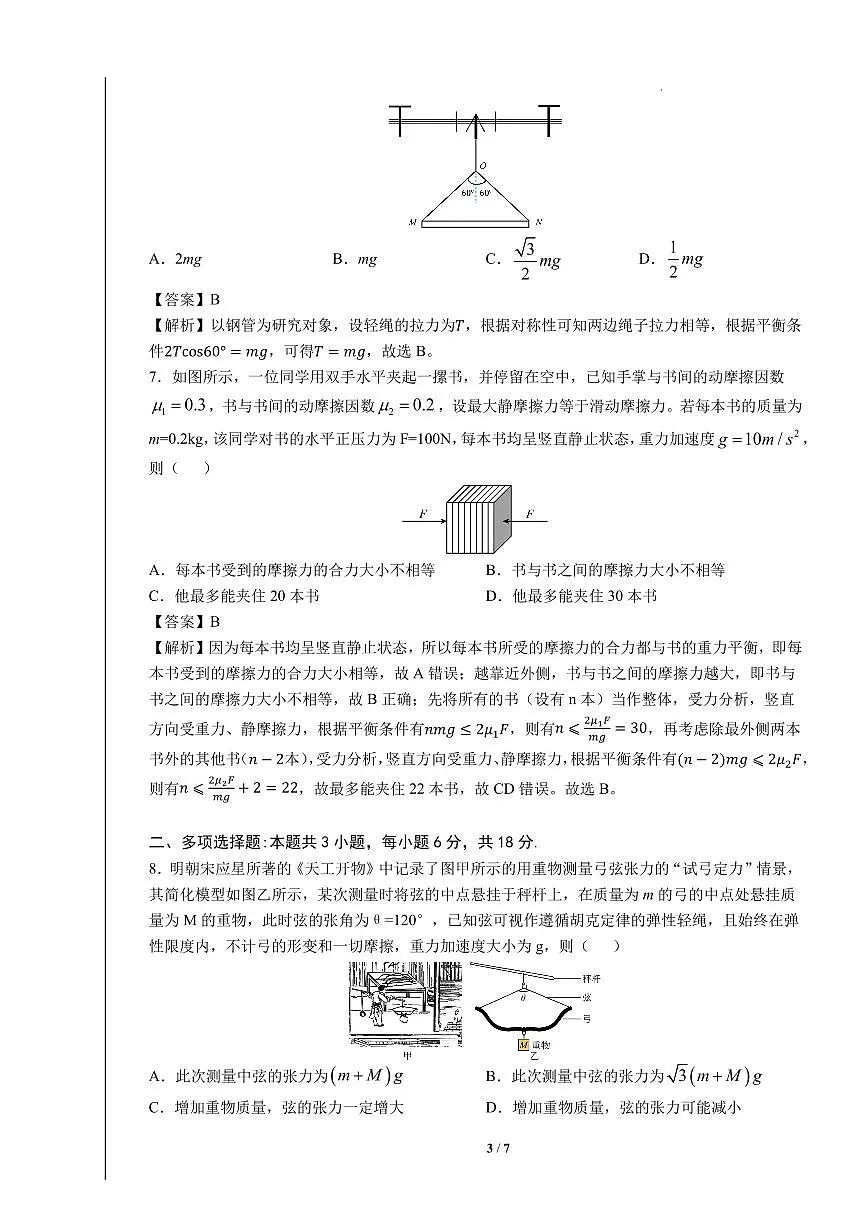 六校联合体2025-2026学年度第一学期期中考试试卷-高一物理（答案）第3页