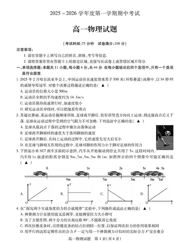 江苏省徐州市2025-2026学年高一上学期期中考试 物理试卷第1页