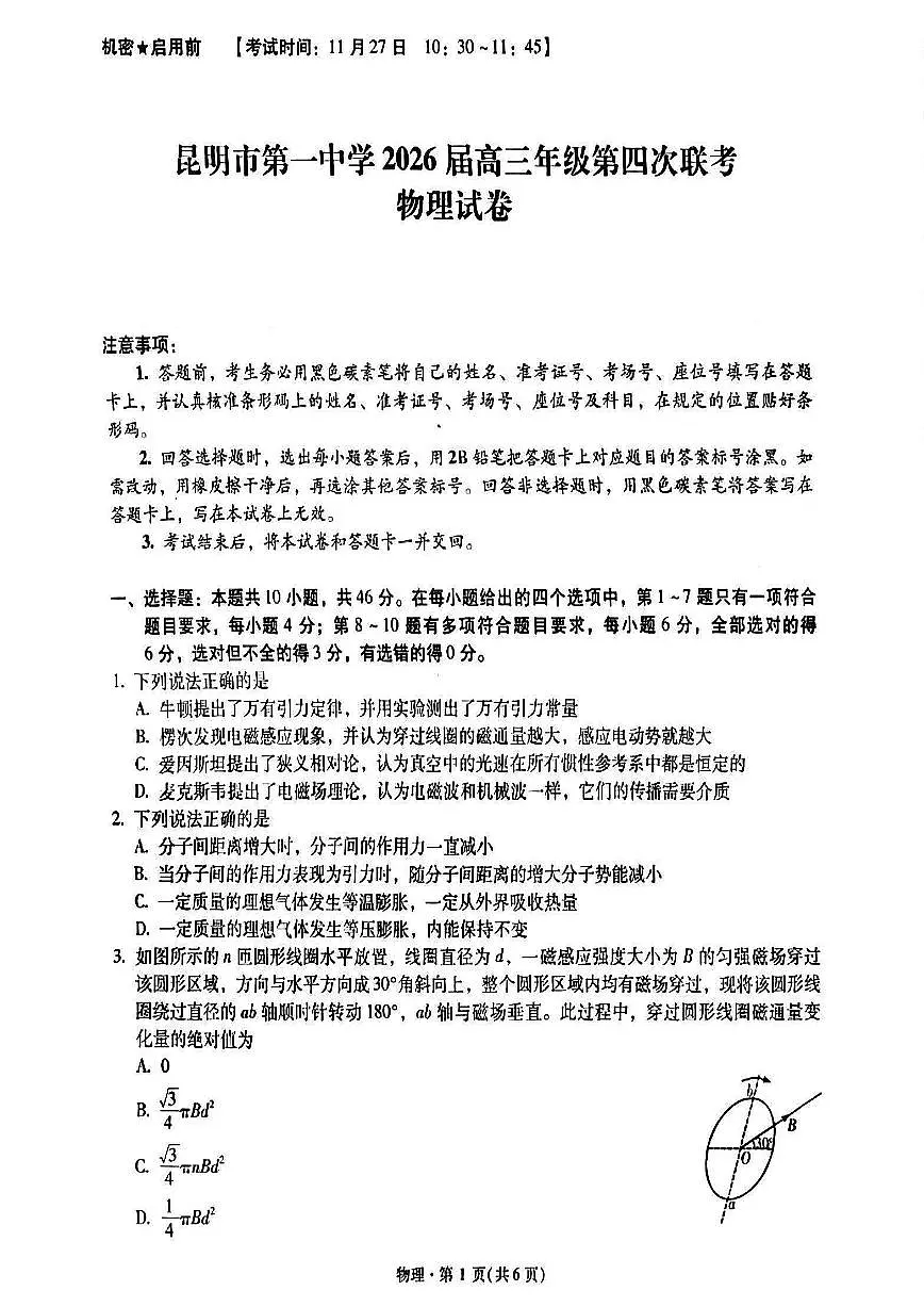 2026届云南省昆明市第一中学高三上学期11月第四次联考物理试卷（无答案）第1页