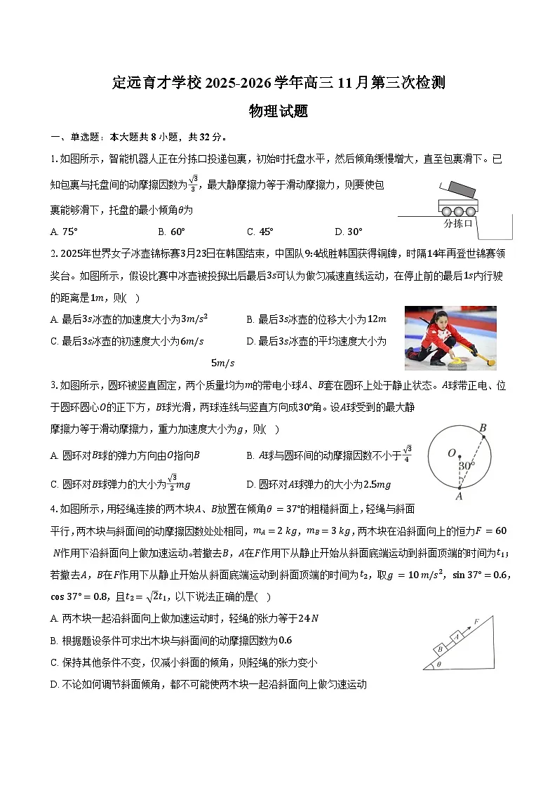 安徽省定远育才学校2025-2026学年高三11月第三次检测物理试题第1页