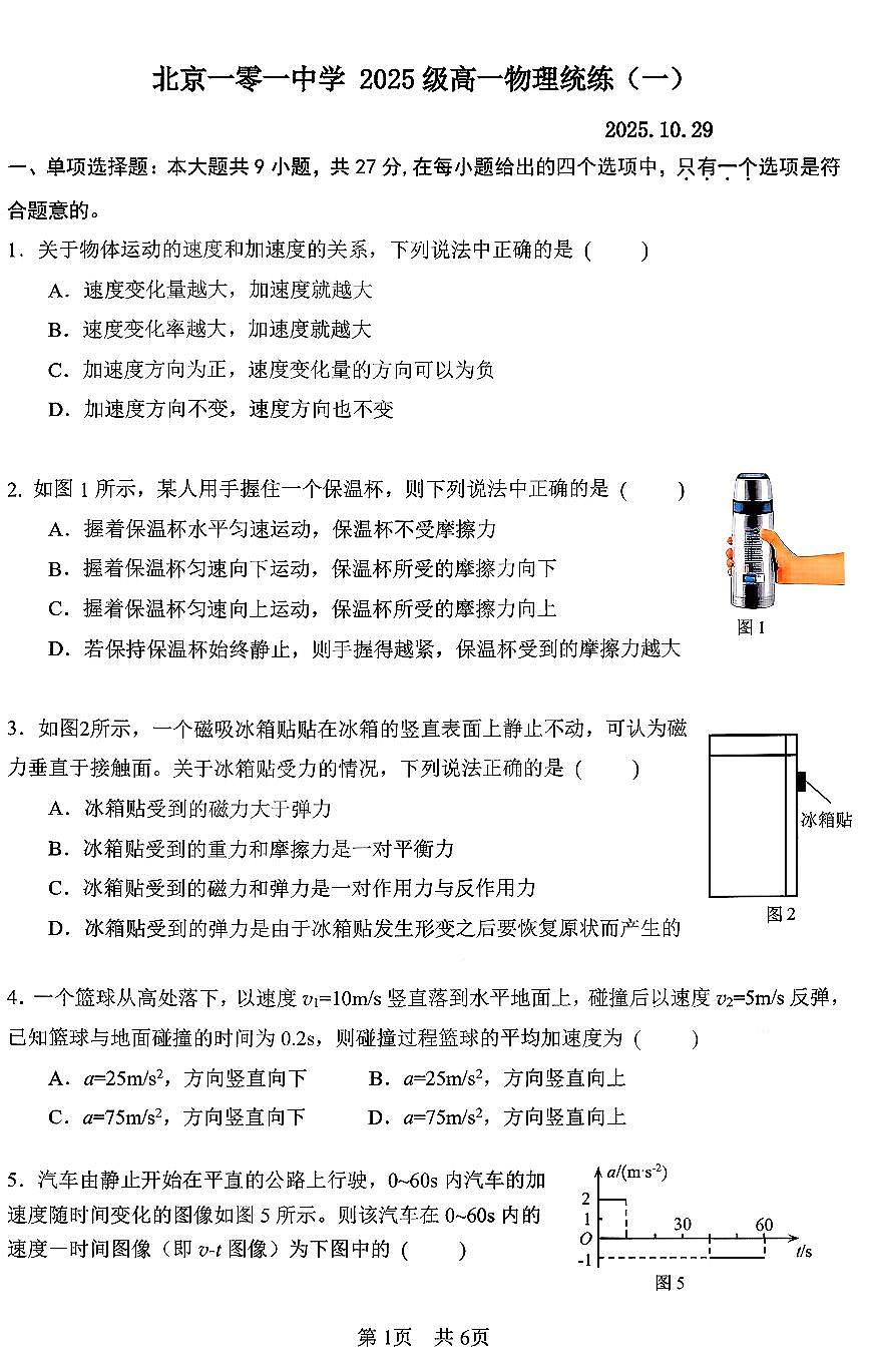2025北京一零一中高一（上）统练一物理试卷第1页