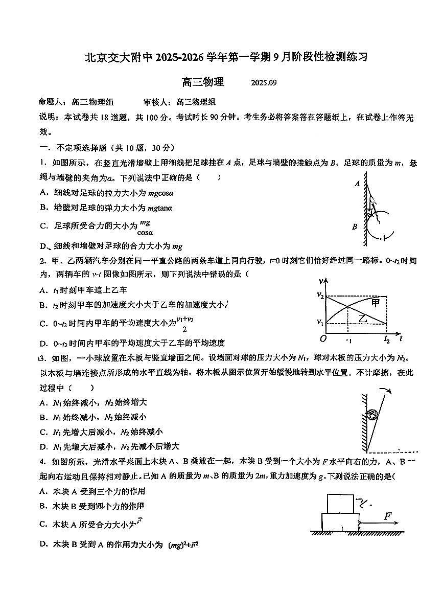2025北京交大附中高三上9月月考物理试卷第1页