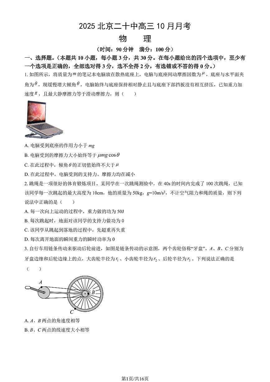 2025北京二十中高三上10月月考物理试卷（教师版）第1页