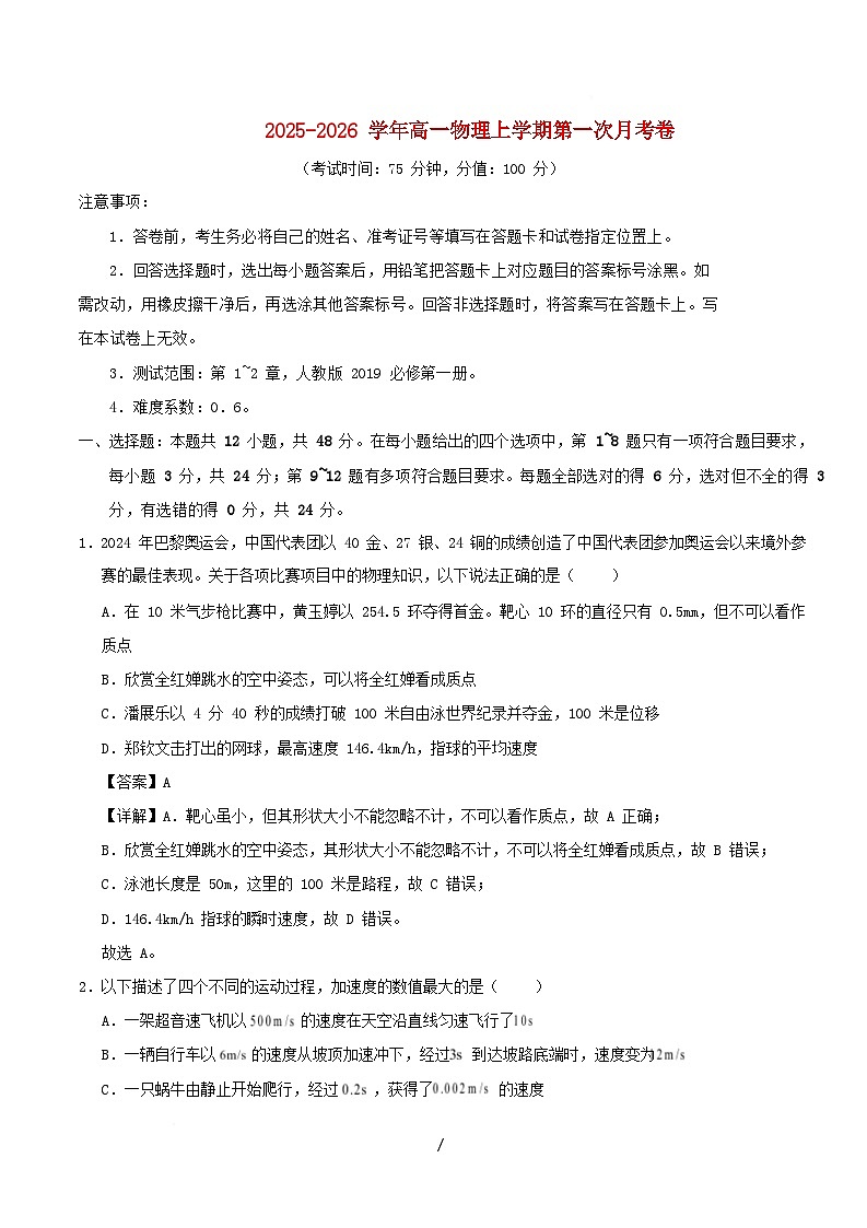 2025_2026学年高一物理上学期第一次月考02新人教版必修1第1~2章含解析第1页