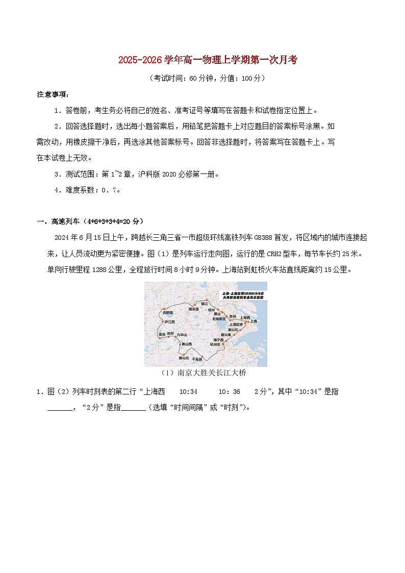 2025_2026学年高一物理上学期第一次月考沪科版必修1第1~2章含解析第1页