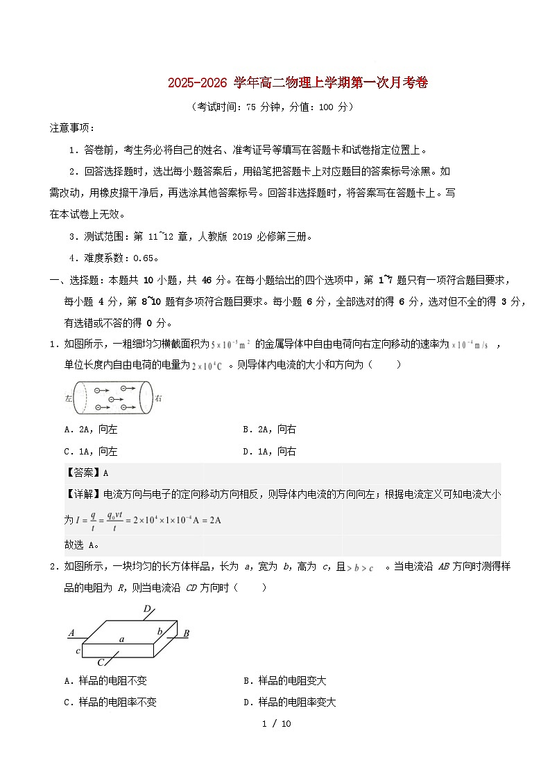 黑吉辽蒙2025_2026学年高二物理上学期第一次月考第11~12章含解析第1页