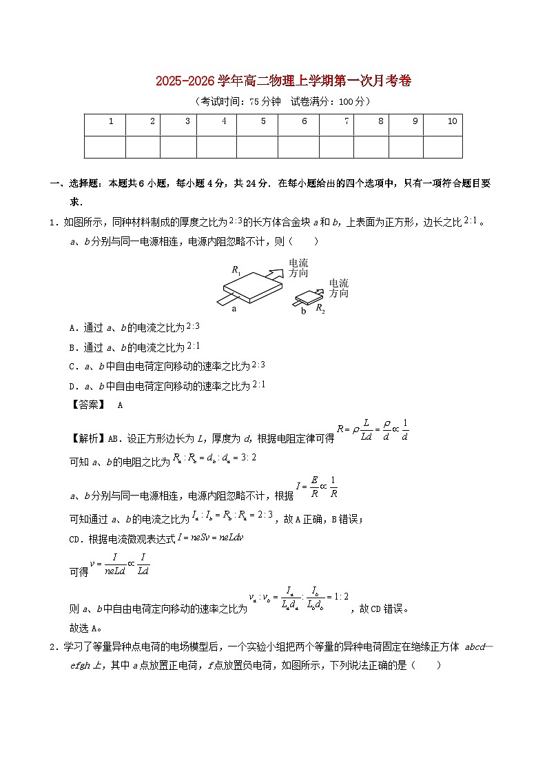 湖南省2025_2026学年高二物理上学期第一次月考含解析第1页
