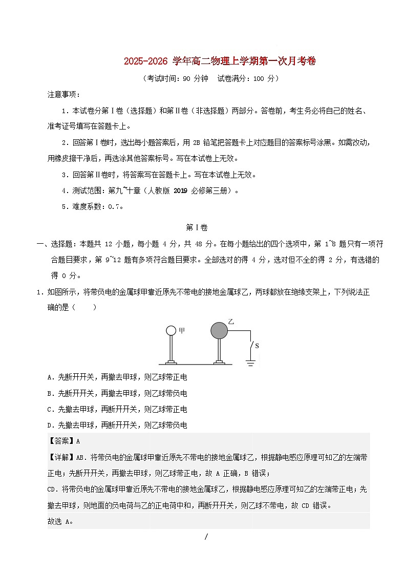 江苏省2025_2026学年高二物理上学期第一次月考必修三第9~12章含解析新人教版第1页