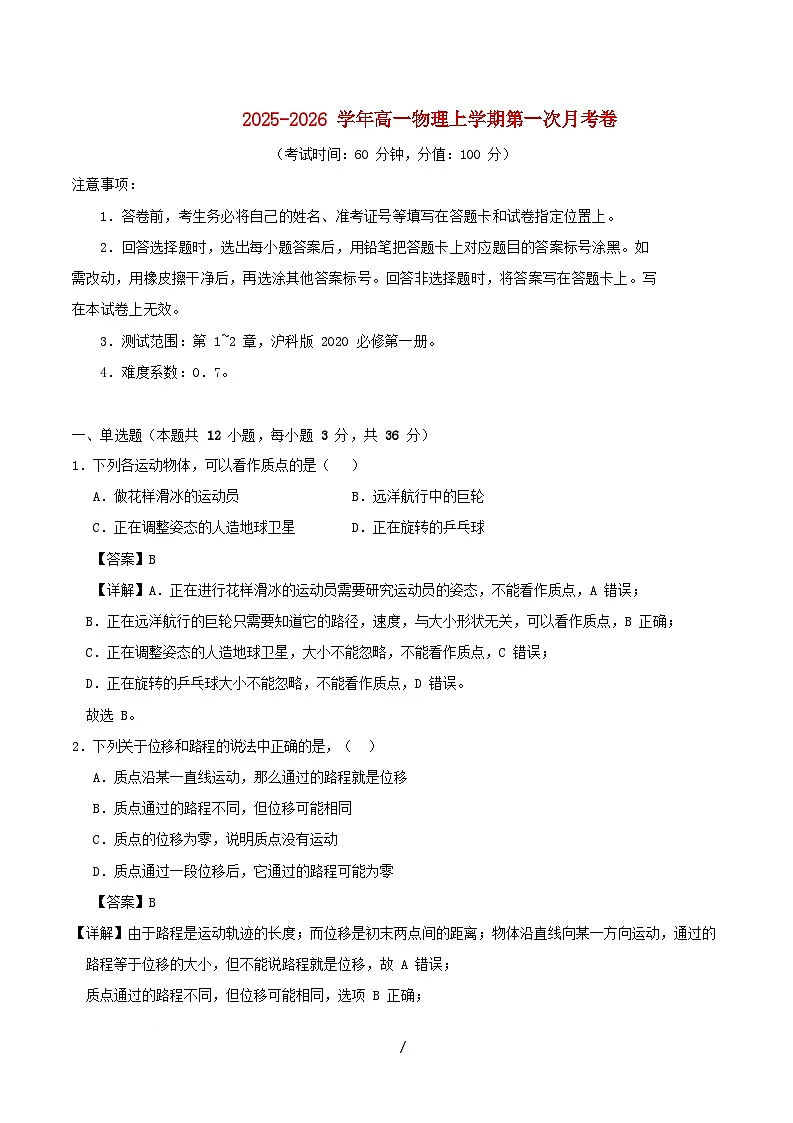 上海专用2025_2026学年高一物理上学期第一次月考必修1第1~2章含解析第1页
