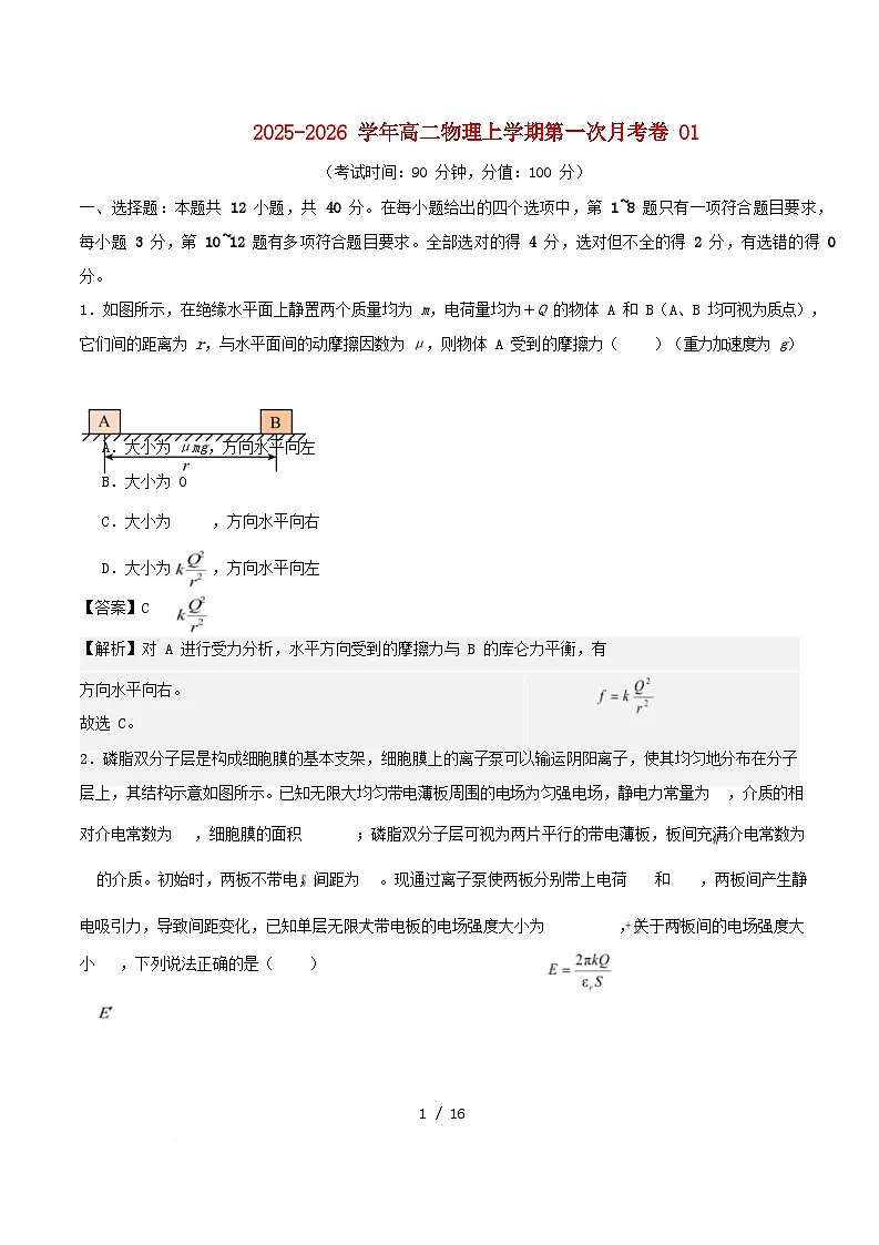新高考通用2025_2026学年高二物理上学期第一次月考01含解析第1页