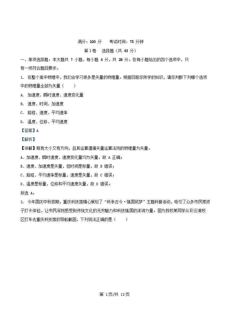 重庆市2025_2026学年高一物理上学期第一次月考试题含解析第1页