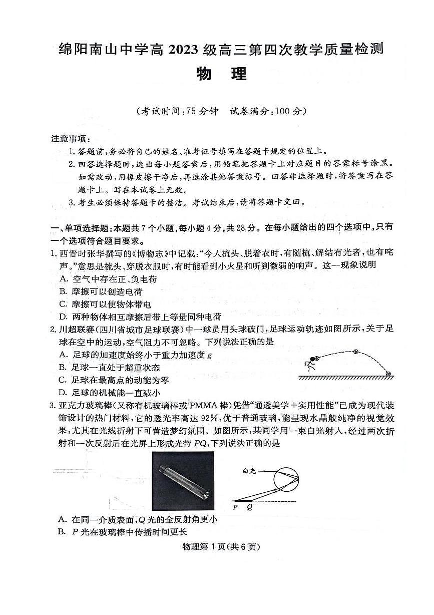 四川省绵阳南山中学2026届高三上学期11月月考物理试题+答案第1页