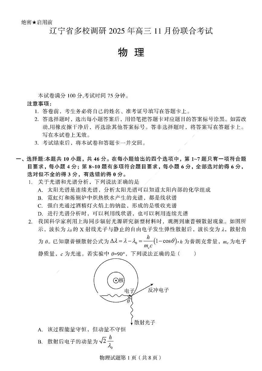 辽宁省多校调研2026届高三上学期11月份联合考试物理试卷（含答案）第1页