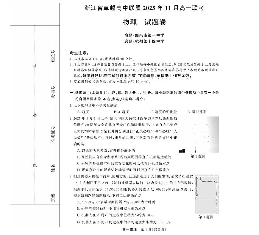 物理-浙江省卓越联盟高一11月份联考第1页