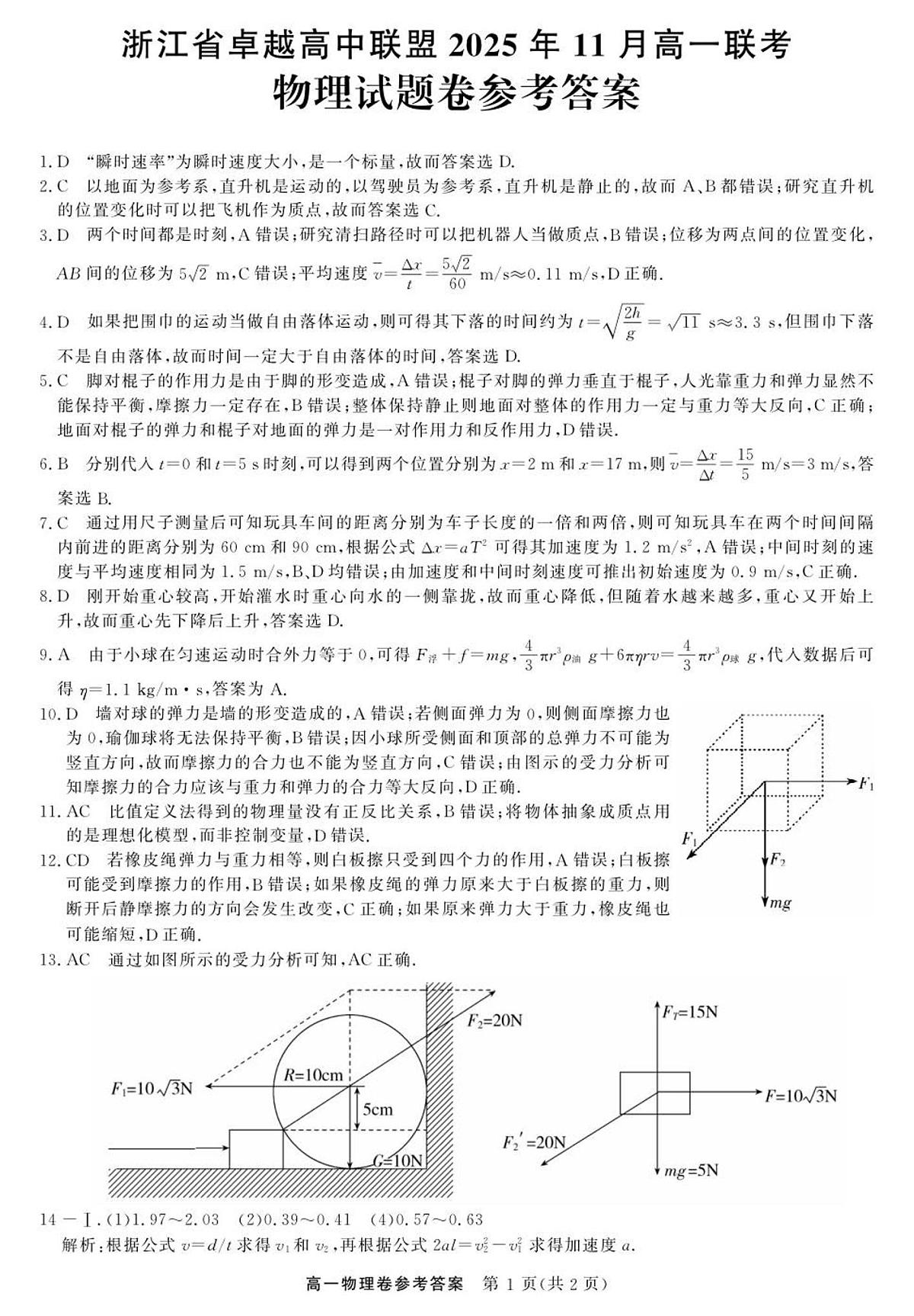 物理-浙江省卓越联盟高一11月份联考DA第1页