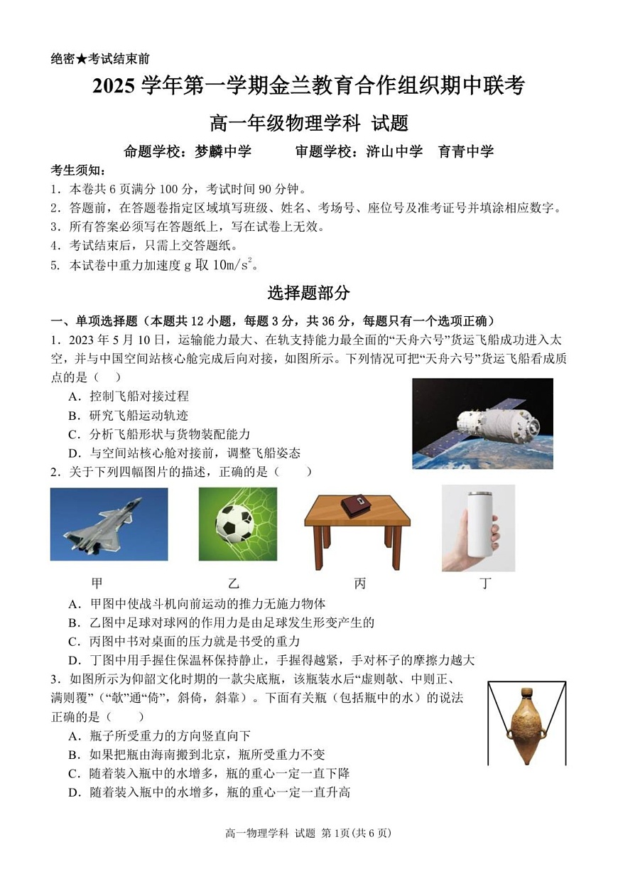 浙江省金兰教育合作组织2025-2026学年高一上学期11月期中考试物理试卷第1页