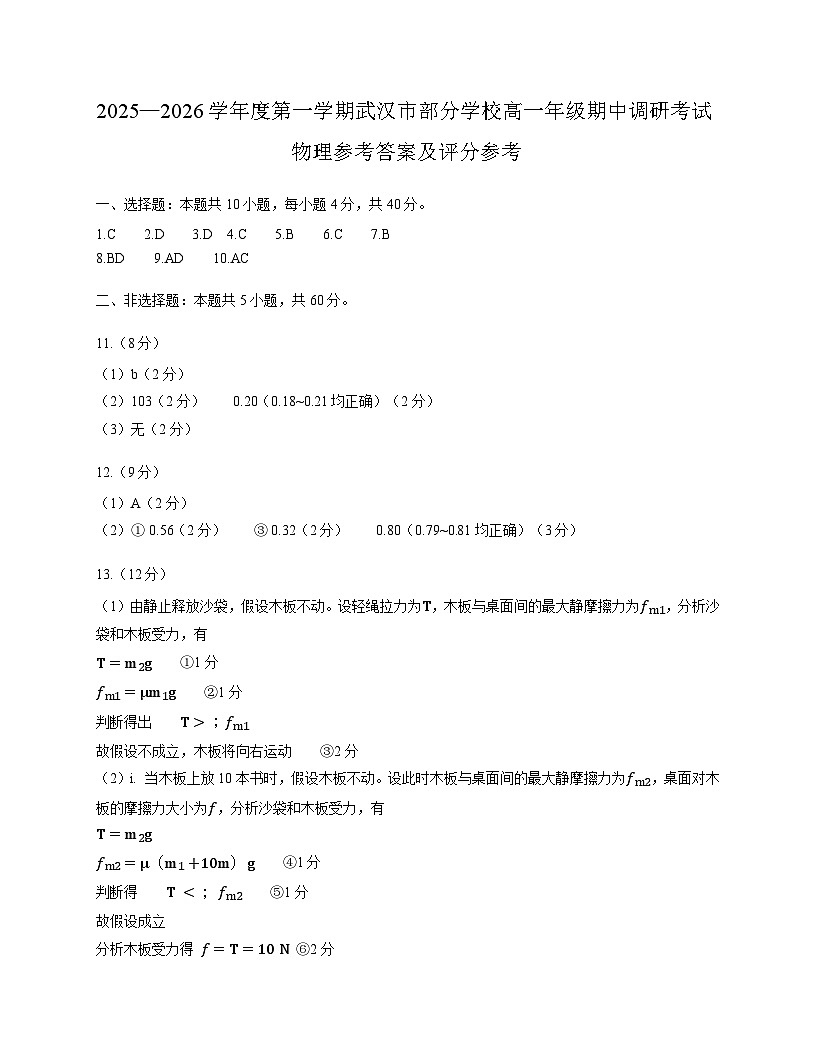 湖北省武汉市部分学校2025-2026学年高一上学期期中调研考试物理试题答案及评分参考docx第1页