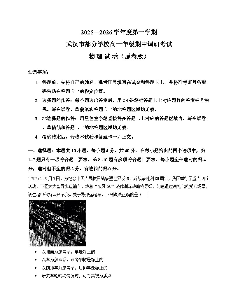 湖北省武汉市部分学校2025-2026学年高一上学期期中调研考试物理试题第1页