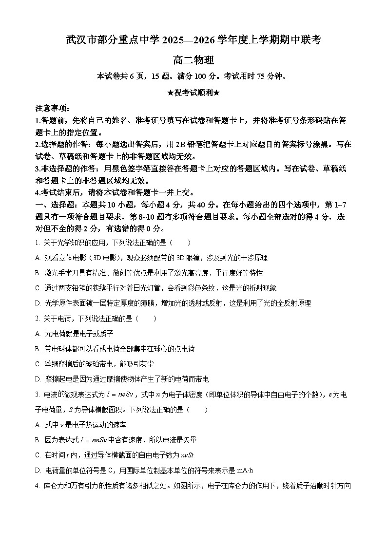 湖北省武汉市部分重点中学2025-2026学年高二上学期期中联考物理试卷（原卷版）第1页