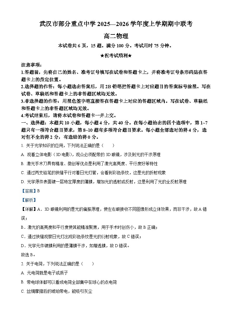 湖北省武汉市部分重点中学2025-2026学年高二上学期期中联考物理试卷 Word版含解析第1页