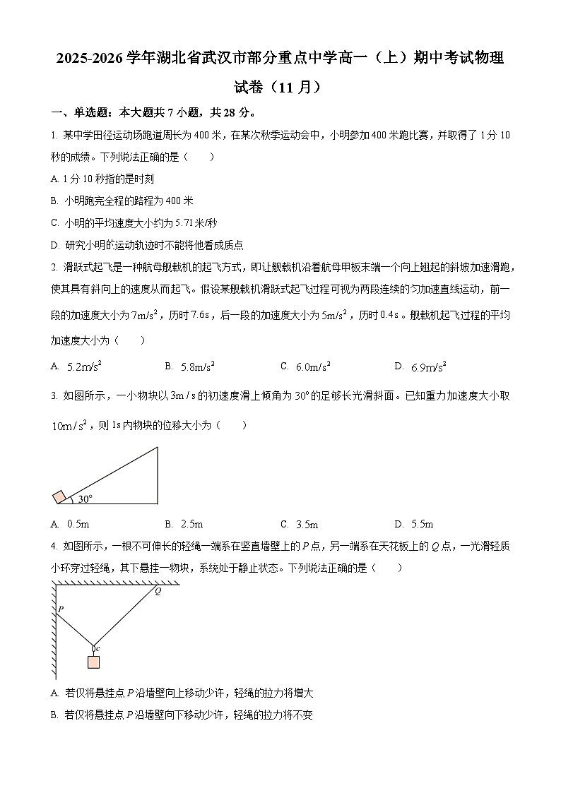 湖北省武汉市部分重点中学2025-2026学年高一上学期11月期中考试物理试卷（原卷版）第1页